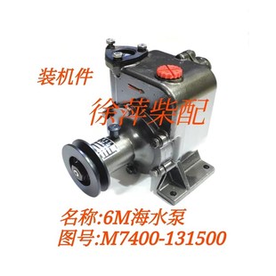 6M海水泵M7400 131500水泵广西船用柴油机配件发电机组原厂水泵