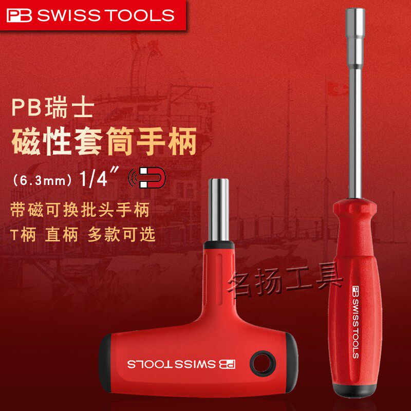 原装瑞士PB通用6.35mm带强磁批头手柄套筒螺丝批T型起子杆1/4工具