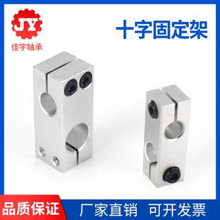 十字光轴固定座支架10*10 12*12 16*16 20*16 20*20 25*25 30*30