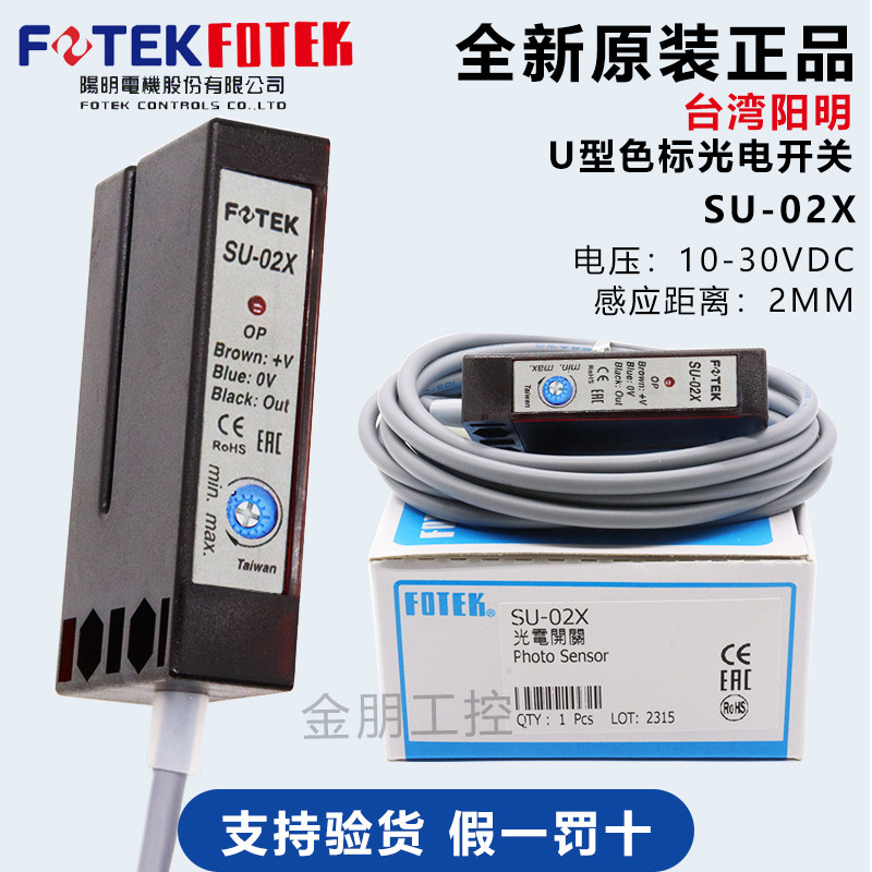原装正品台湾阳明FOTEK SU-02X U型标签感应传感器光电开关