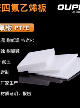 四氟板 特氟龙板 聚四氟乙烯板 铁氟龙板 PTFE 加工切割 1234mm