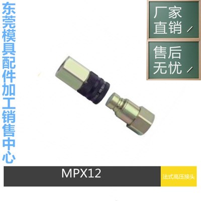供应STAUBLI高压快速接头MPX12厂价直销,量大优惠,东莞发货