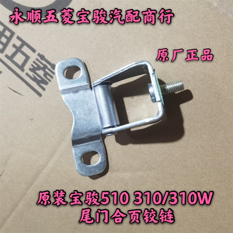 原装宝骏510车门合页 310后门合页310W链接连接铰链 尾门合页铰链