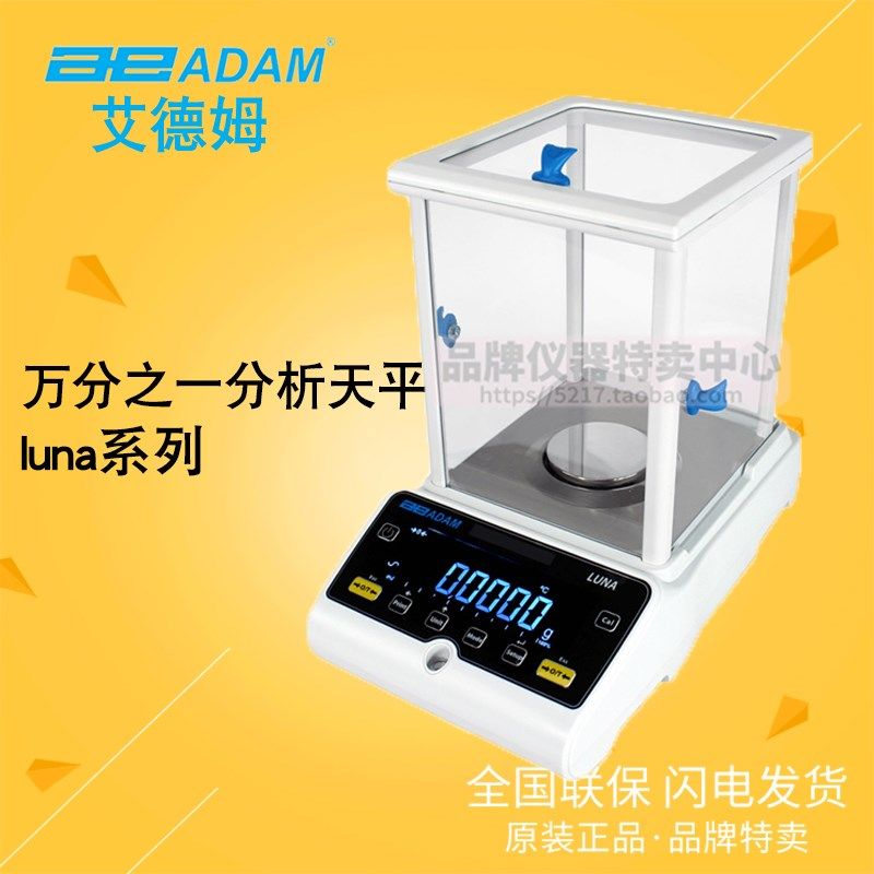 ADAM艾德姆luna系列万分之一分析天平 LAB 84/124/214/254i/e