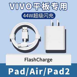 适用VIVO平板电脑充电器44W超快闪充vivo PadPro/Air充电头pad2平