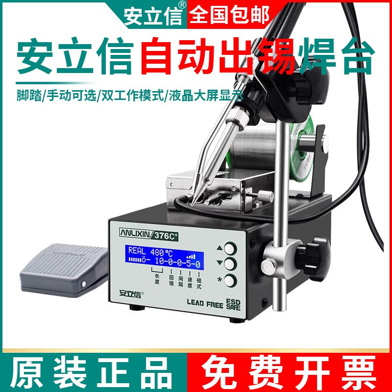 安立信自动焊锡机大功率脚踏式出锡送锡工业级电烙铁375A恒温焊台