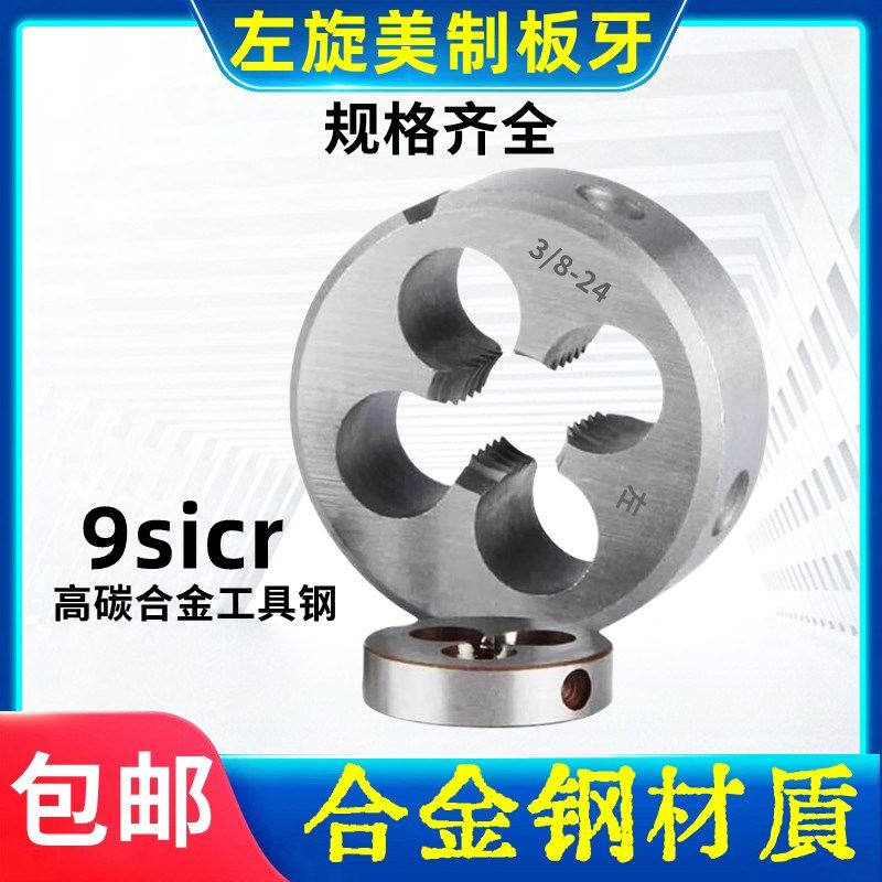 左旋美制板牙左牙螺纹板牙1/4 5/16 3/8 7/16 1/2 3/4 1寸-20-24