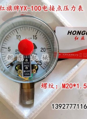 红旗HONGQi仪表YX-100电接点压力表  0-1.6MPA螺纹M20*1.5精度1.6