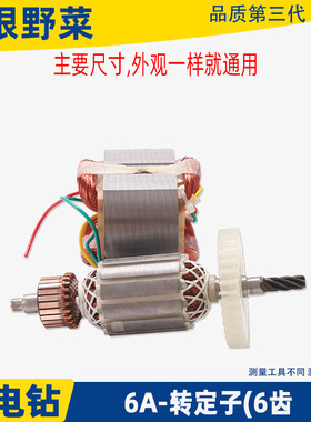 适用国产6A6齿手电钻转子百得1A齿手电钻转子6mm/10mm手枪钻配件