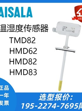 正品维萨拉HMD82 TMD82 HMD83D HMD62 HMD65风管温湿度传感器包邮