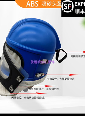 ABS喷砂头盔蓝色供氧调温喷沙服弧形双层镜片高清透明pvc档砂片