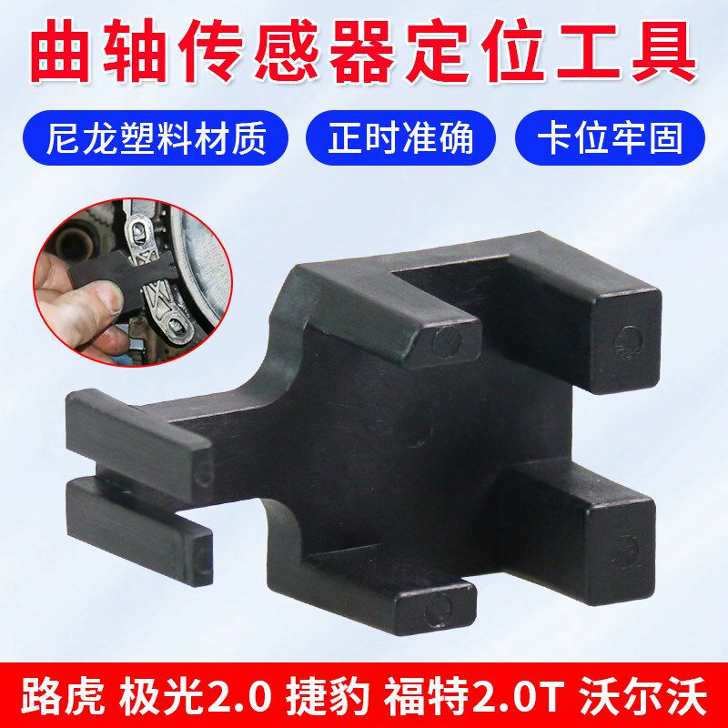 适用路虎极光2.0捷豹福特2.0T沃尔沃曲轴位置传感器定位正时工具