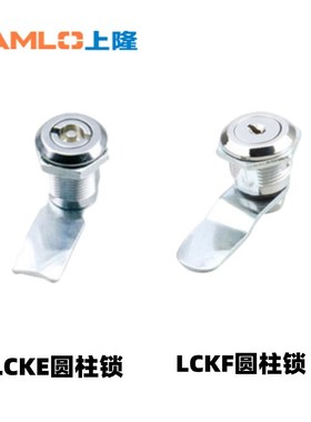 LCKF-22 上隆LCKE-18 28 36 62 圆柱锁  转舌锁垃圾箱锁配电箱锁