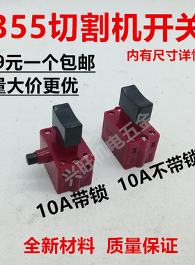 355 350型钢材切割机配件 开关 10A 带锁开关 手柄按钮开关手把