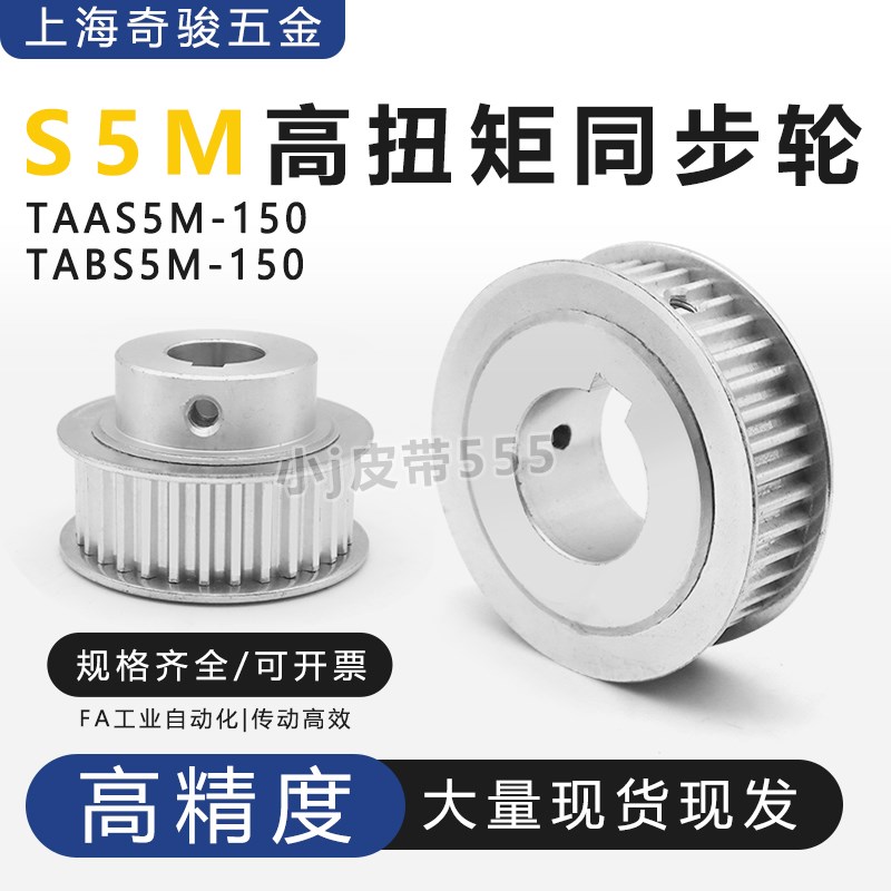 S5M型高扭矩同步带轮TAAS5M-15/20/25/30-150-N皮带轮替代上隆TAB