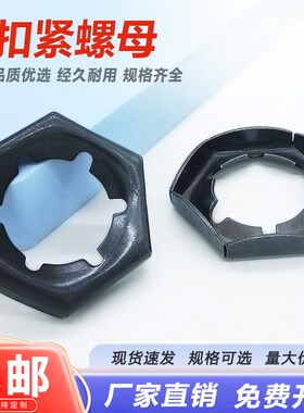 65MN锰钢黑色扣紧螺母锁紧螺帽汽车防松逆滑螺丝帽自锁螺母紧固件
