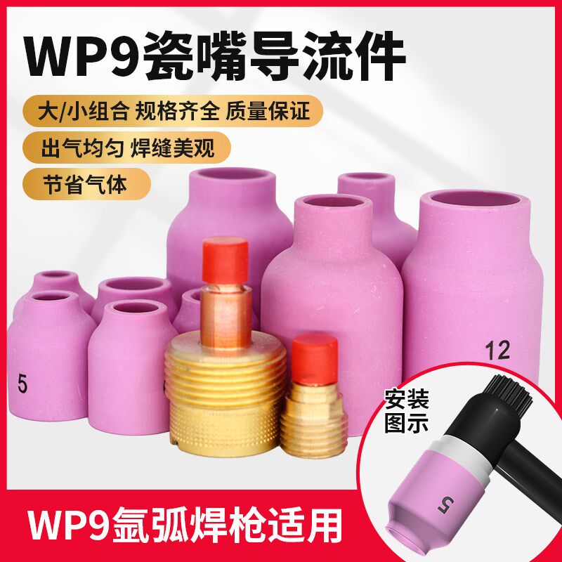 WP9氩弧焊枪配件大小组合瓷嘴导流件陶瓷保护喷咀过滤网筛连接体