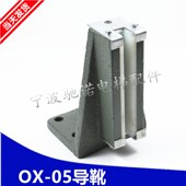 电梯配件奥德普OX 导靴宁波宏大电梯货梯导靴欣达电梯16mm铸铁