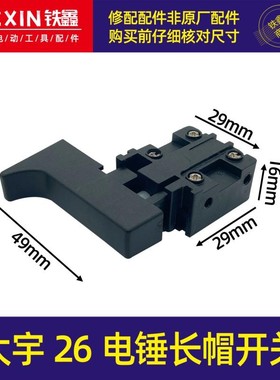 铁鑫电动工具配件大宇德世26电锤电镐开关冲击钻开关长开关02557