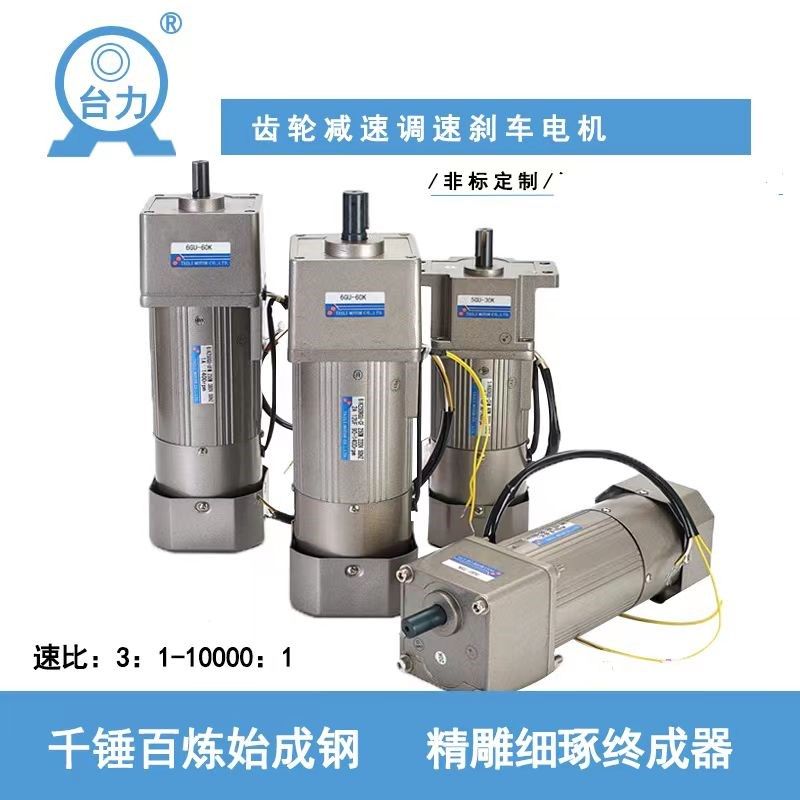台力调速电机TAILI交流220V齿轮减速正反转微型马达25W120W250W