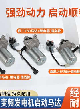 24V静音变频发电机鼎工F80鑫源148F马达起动机配件驻车货车增程器