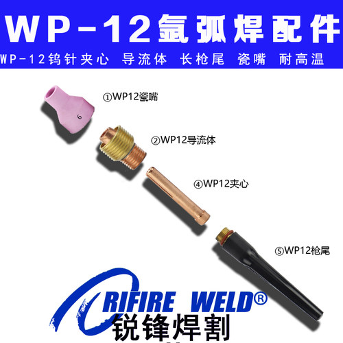 瑞凌WP12氩弧焊枪瓷嘴钨针夹枪尾威特力奥太佳士wsme-630 500配件