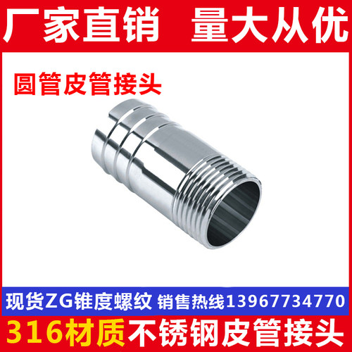316L不锈钢皮管接头/圆管丝扣口皮接/竹节管软管接头/水暖配件1寸