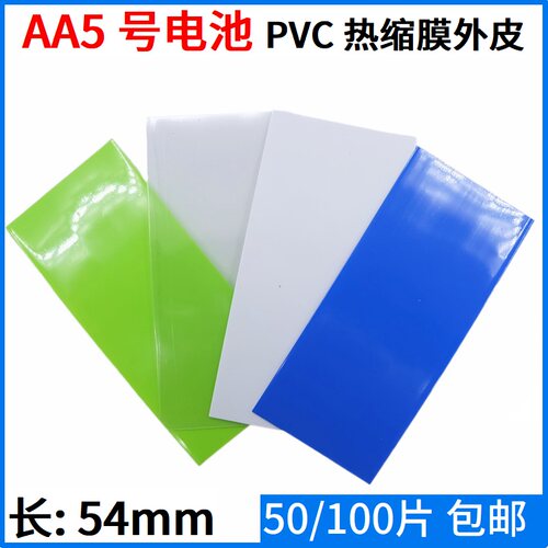 AA5号电池膜PVC热缩管单节封装1个已裁切绝缘环保外皮保护套包邮