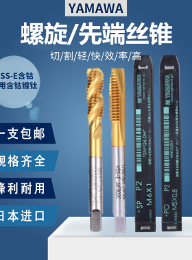 日本进口YAMAWA镀钛丝锥螺旋先端丝攻M2M3M4M5M6M8雅马哇含钴丝锥