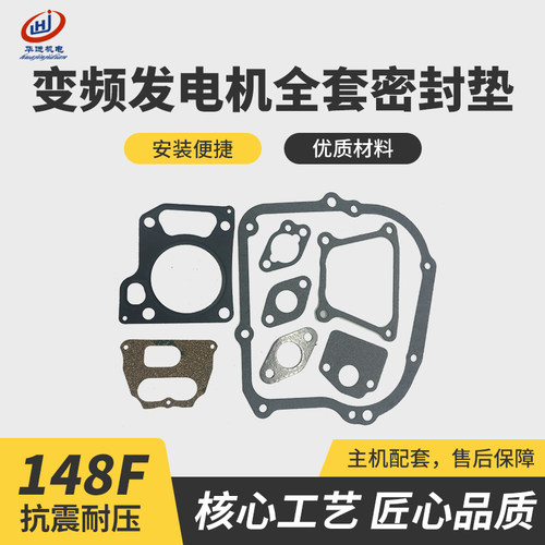 148F小型静音变频24V直流驻车发电机全车垫密封垫全套大修包垫片