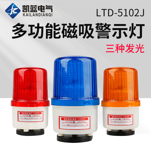 LTD-5102J磁吸式声光报警器闪烁灯指示灯闪光警示灯吸顶220v24v
