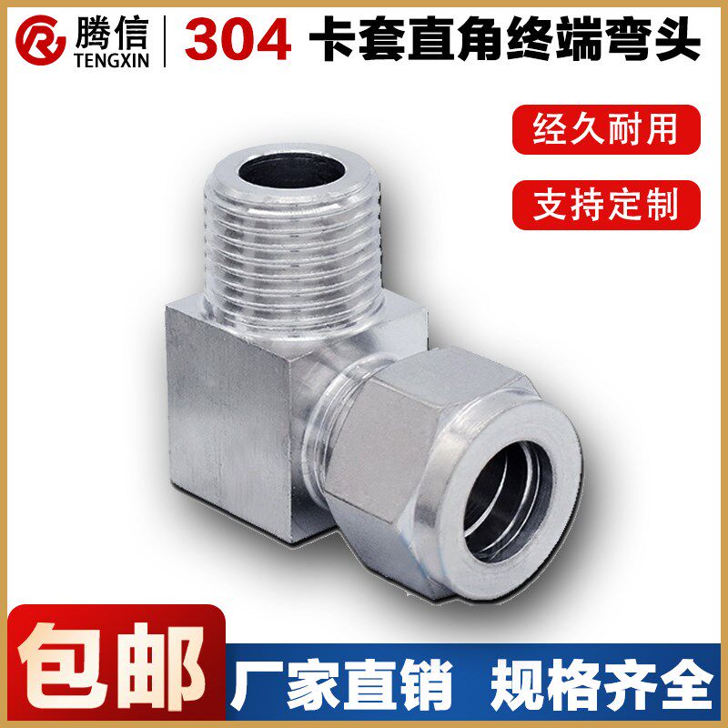 腾信304/316不锈钢卡弯头ZG仪表气源双卡套弯头终端直角螺纹接头