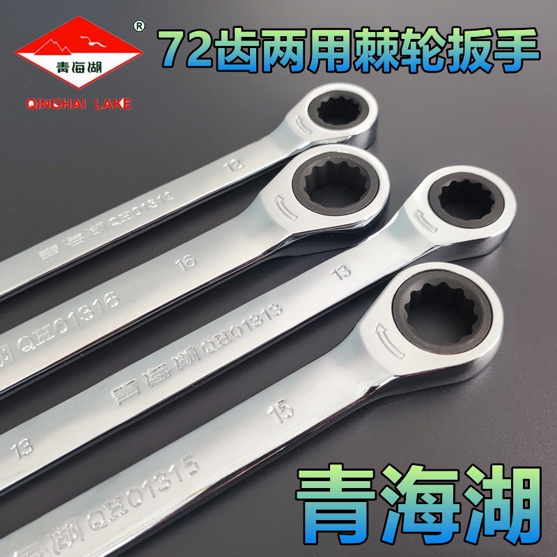 青海湖工具正品棘轮扳手套装两用快速扳手7件直头梅花开口呆扳手
