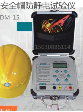 SDM-15安全帽防静电测试仪 安全帽抗静电检测仪 安全帽静电检测