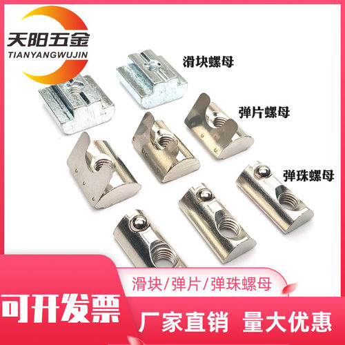铝型材T型螺母滑块弹性钢珠单点弹片欧标国标20/30/40/45M4M5M6M8
