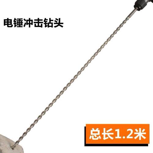 电锤钻头 1米2加长穿墙冲击钻1200mm 方柄四坑 圆柄plus两坑两槽