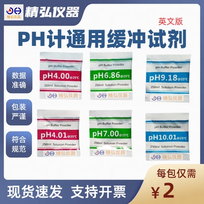 PH缓冲试剂英文版 PH计通用校准液欧标粉末袋装4.01/7.00/10.01