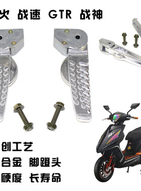 摩托车电动车鬼火脚蹬战速配件脚踏RSZ 后搁脚 GTR踏板车踏脚合金