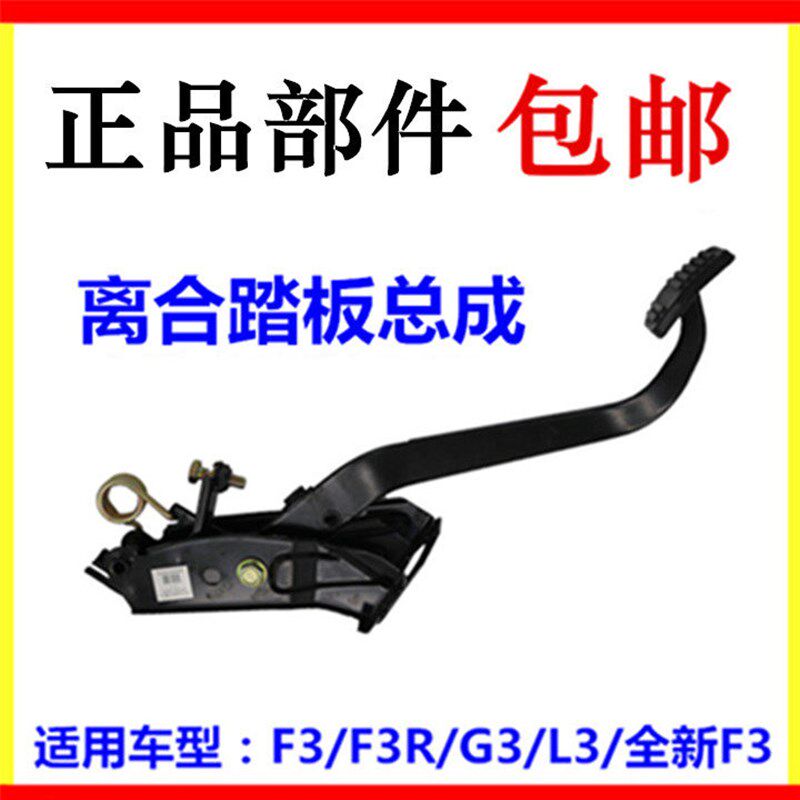 适用于比亚迪F3离合踏板总成 F3R G3 L3 离合器踏板总成 脚踏