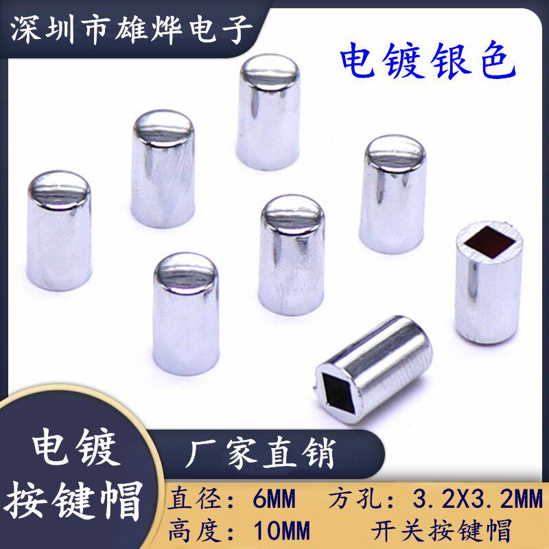 6X10MM电镀银色按键帽 轻触开关自锁开关帽方孔3.2X3.2MM  镀烙银图片