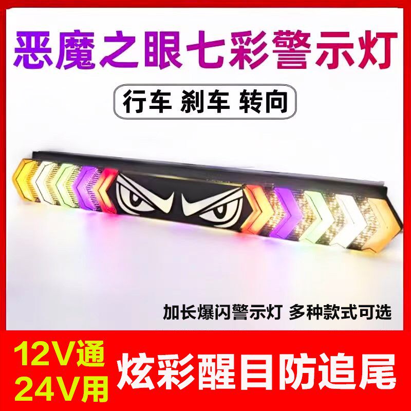 恶魔眼舞狮眼货车雾灯12v24v警示爆闪灯七彩LED长条杠灯防追尾灯