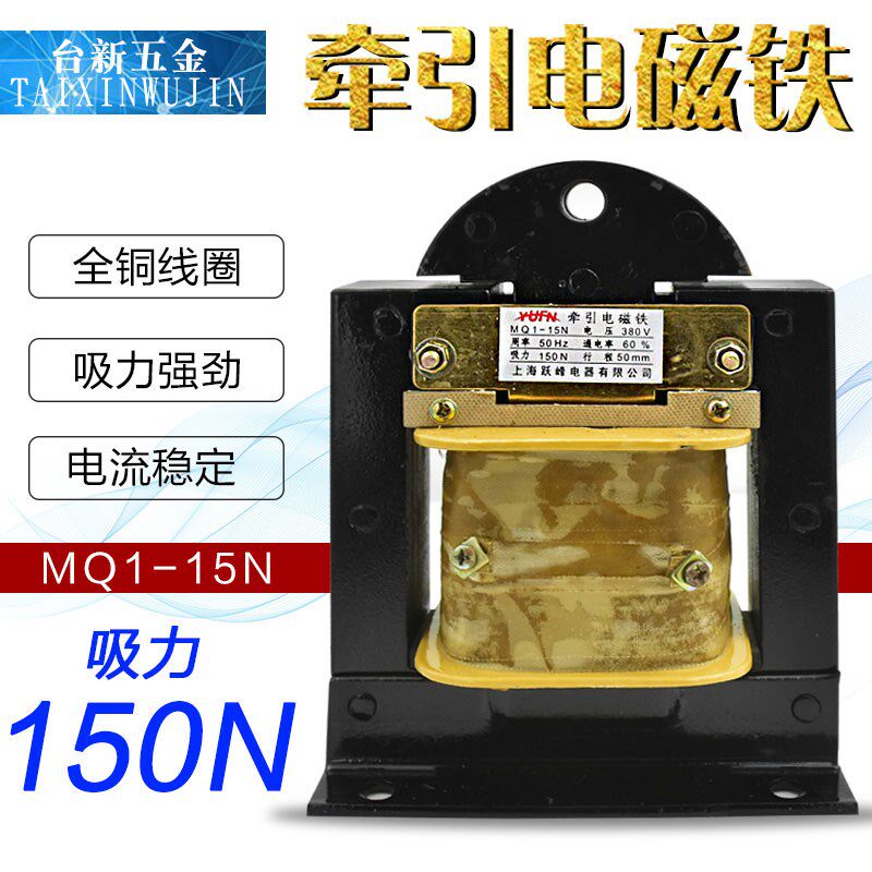上海跃峰MQ1-15N 5141交流牵引电磁铁 拉力150N 15公斤全铜线圈