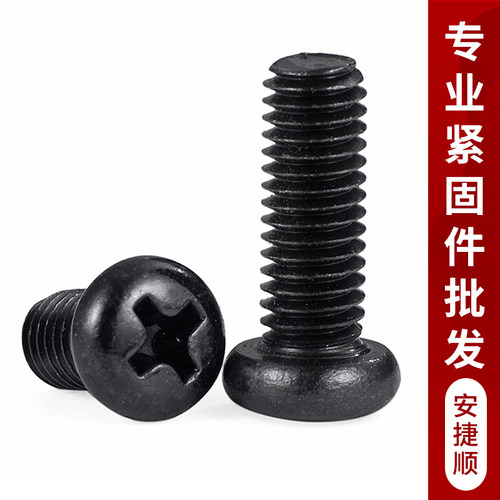 M2M3M4M5M6 黑色圆头十字螺丝 镀锌黑色十字盘头螺丝机螺钉PM5.5L
