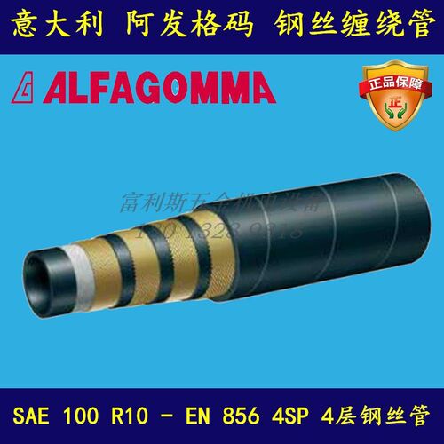 阿发格码 ALFAGOMMA钢丝编织管EN856 4SH  4SP 4层耐高压钢丝管