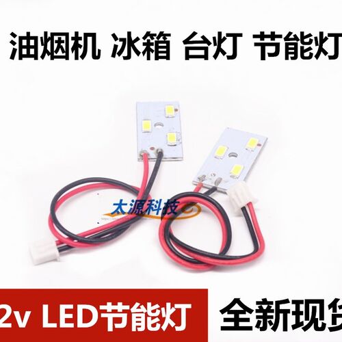 12vLED节能灯 照明油烟机冰箱台灯 照明节能灯 小家电照明灯配件