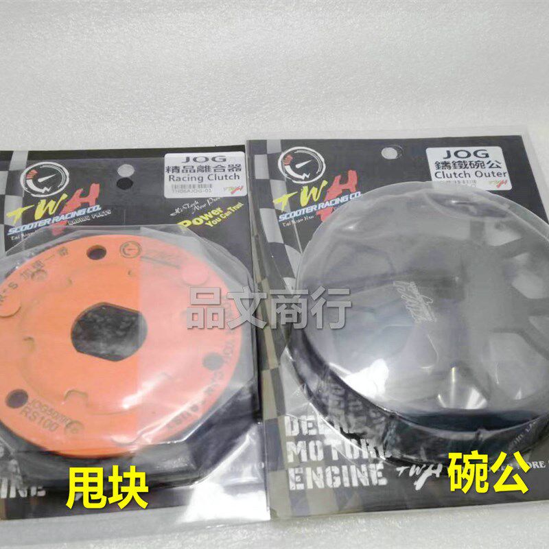 JOG50 JOG90 ZR印能印沙 改装台湾正点碗公/后甩块 后离合器 传动