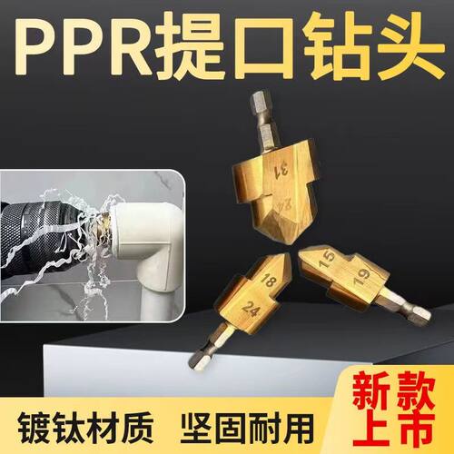 德国精工新款ppr管提口钻头热熔水管维修扩孔钻20-25-32自来水管