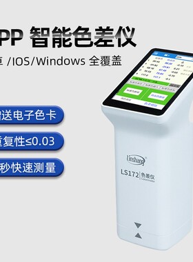 林上高精度色差仪塑料油漆纺织色差测试仪LS172B触屏电脑色差计