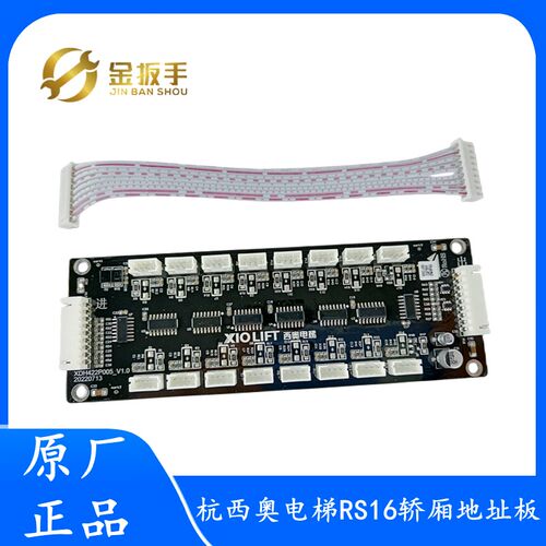 杭州西奥电梯RS16板轿厢通讯板XDH422P005 地址/指令/扩展板 排线