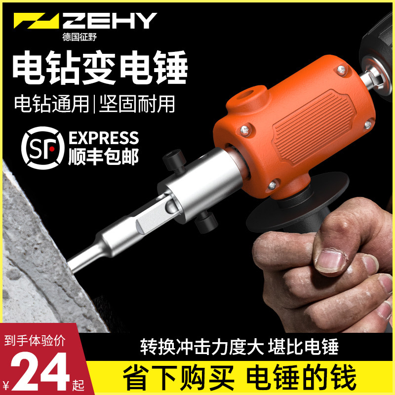 征野手电钻改电锤转换器水泥墙混凝土打孔家用小型冲击钻变转换头
